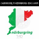 TaD 뉘르부르크링스티커-F1서킷 이태리지도-반사 그린헬 튜닝 용품 데칼 이미지