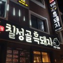 칠성골흑돼지