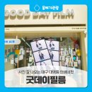 대구 대명동 인생네컷, 사진 잘 나오는 굿데이필름