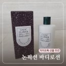카카오톡 선물하기 추천템 논픽션 바디로션 가이악 플라워 후기