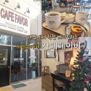 해밀마을 1단지 상가 육교 밑 | 해밀동카페 카페 페이버, 베이커리와 샌드위치를 매장에서 직접만들어요