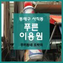 푸른이용원 - 동래구 여고로52번길 10 | 푸른이용원