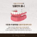 방이서울치과의원 네이버블로그