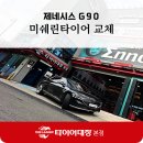 헌터휠카센타 | 포항타이어, 포항카센터에서 G90 미쉐린 타이어로 교체