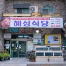 혜성식당 이미지