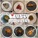CU 내리휴먼시아점 | [신촌 맛집 추천] 신촌 가성비 맛집 스시이안앤 신촌점