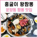 대박 홍굴이 왕짬뽕 후기 운양역 맛집 추천