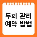 (주)세정정보시스템 | 두피 관리 예약 방법 및 홈케어 제품추천 두피클리닉 추천 한번에 끝내기