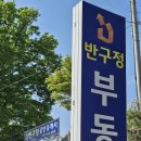 반구정공인중개사사무소 이미지