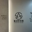 늘샤인 의원 이미지