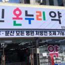 시민온누리약국 이미지