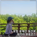 미당2리 마을회관 | [공지] 포항 운제산 등산로 대각리 해림이네집 들머리 원효코스 원점회기 등산후기