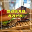 맘마앤쿡 | 필리버거앤청라본점 &lt;&lt; 토시살 구이가 잔뜩 들어간 수제 청라햄버거 찐 맛집&gt;&gt;