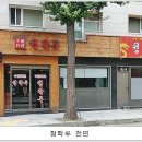 청학루 이미지