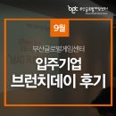 오빌컨설팅 | 부산글로벌게임센터 입주기업 9월 브런치데이 후기