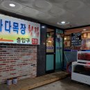 횟집바다목장 이미지