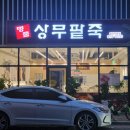 명품상무팥죽첨단점 이미지