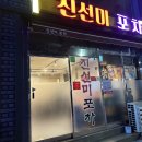 진선미포차 - 춘천시 스포츠타운길 529-7 | 진선미포차