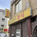 은하수분식 이미지