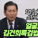 [팩트tv]12일째 잠수 '김건희'소환해버린 정청래 "얼굴 드러내라! 김건희특검법 처리한다!"(2024.04.15) 이미지