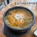 남가네설악추어탕마동점 | 광양 남가네 설악추어탕 마동점 해장에 제격인 얼큰이추어탕