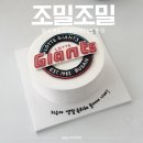 조밀조밀 | 월곡역 주문제작케이크 조밀조밀 야구로고케이크 내돈내산 후기