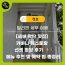 과일명당 | [세부 막탄 맛집] 카바나 레스토랑 선셋 명당 후기 ⚡️ 메뉴 추천 및 예약 팁 총정리