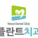 우리플란트치과의원 이미지