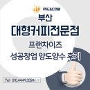 부산 [30대 여성] 대형커피전문점 양도양수 성공창업 후기