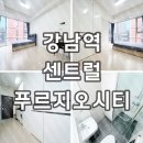 강남역센트럴푸르지오공인중개사사무소 이미지