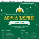 [스타벅스 창업카페 시즌 8] STAR JUMP 성공적인 창업 사업화부터 투자유치까지 할 기회가 🔥20:00 시에 마감됩니다🔥 이미지