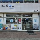 건강드림약국 이미지