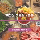 여의도셋째집 | 서여의도 회식 맛집, 다양한 밑반찬들이 가득한 ‘ 여의도 셋째집 2호점 ’ 후기