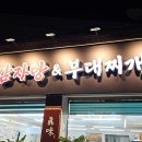 진미 감자탕 부대찌개 이미지
