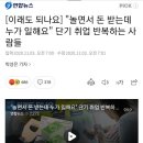 "놀면서 돈 받는데 누가 일해요" 단기 취업 반복하는 사람들 이미지