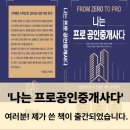 서로공인중개사사무소 | [의정부 민락동 공인중개사] '나는 프로공인중개사다'신간 출간! 칠판 앞 33년에서 계약서 앞 프로가...