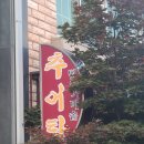 범어가마솥 | 양산맛집 양산추어탕맛집 범어가마솥추어탕 내돈내산 후기 및 비용 주차 정보