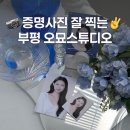 오묘스튜디오 | 부평 증명사진 잘찍는 오묘스튜디오에서 증사찍은 후기