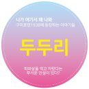 두두리 - 서귀포시 풍천로 233 | 두두리