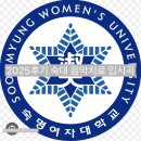성결대학 | 숙명여대 음악치료대학원 2025후기 입시곡발표 + 면접팁