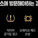 땡큐자동차공업사 | [캐나다 1년살기]타이어 공기압 경고등(+기타 경고등)