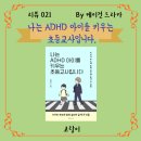 고랑이 나는 ADHD 아이를 키우는 초등교사입니다 후기