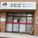 소인선헤어갤러리