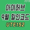 아이허브 9월 할인코드 직구 세일정보 (iherb.com 주문방법) 이미지