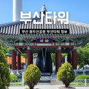 제야할인마트 | 부산 여행 코스 부산타워 용두산공원