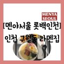 키오스크 어렵지 않아요 | [라멘][인천 미추홀구 구월동] 구월동 맛집 라멘이...혼밥 가능 "멘야서울 롯데백화점 인천점" 방문 후기