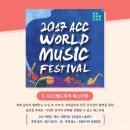 2017 ACC 월드뮤직 페스티벌 이미지