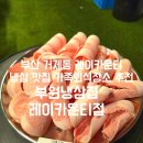 레이카운티 3단지 어린이집 | 부산 사직동 맛집 부원냉삼집 레이카운티 가족 외식 장소 추천