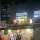 일호족발