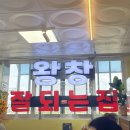 왕창 잘되는 집